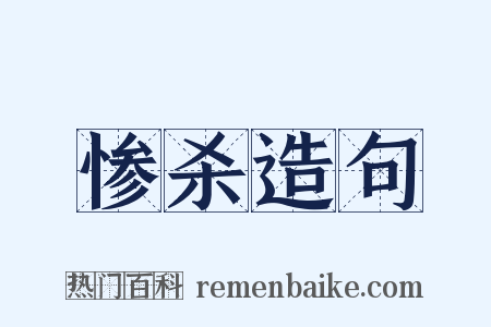 惨杀造句是什么意思的图片